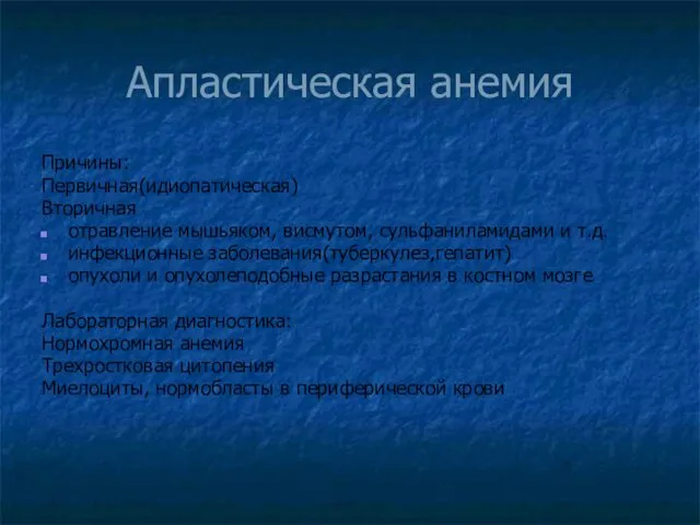 Апластическая анемия Причины: Первичная(идиопатическая) Вторичная отравление мышьяком, висмутом, сульфаниламидами и