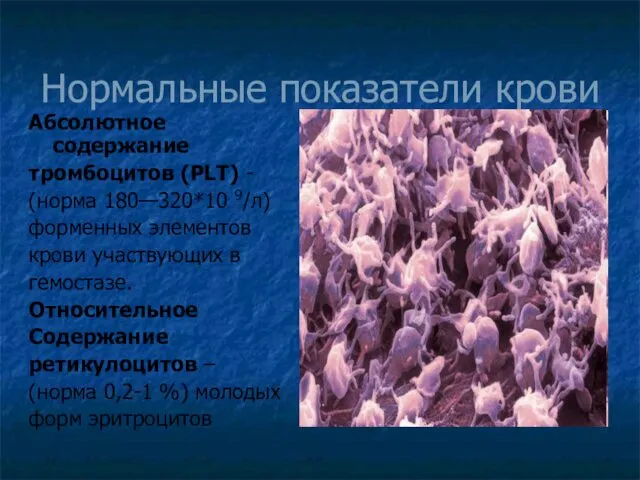 Нормальные показатели крови Абсолютное содержание тромбоцитов (PLT) - (норма 180—320*10