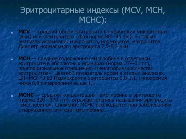 Эритроцитарные индексы (MCV, MCH, MCHC): MCV — средний объём эритроцита