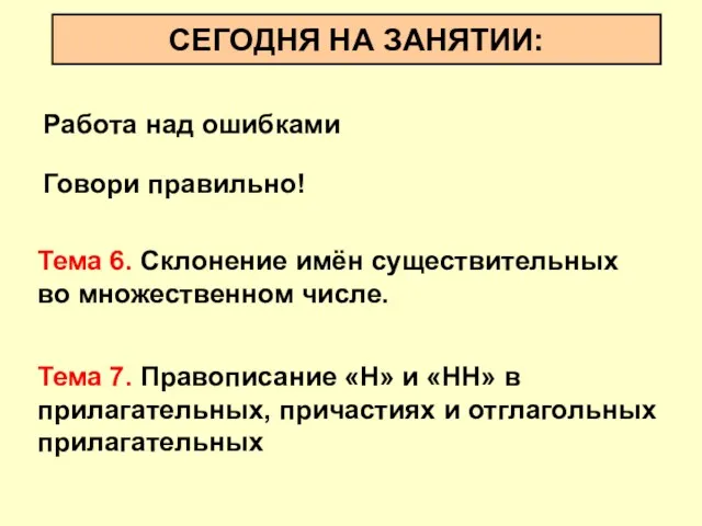 СЕГОДНЯ НА ЗАНЯТИИ: Тема 6. Склонение имён существительных во множественном