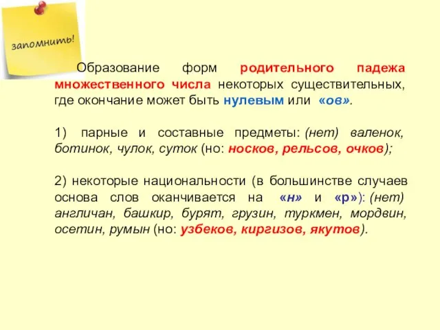 Образование форм родительного падежа множественного числа некоторых существительных, где окончание