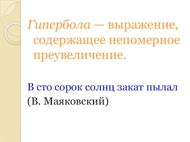 Гипербола — выражение, содержащее непомерное преувеличение. В сто сорок солнц закат пылал (В. Маяковский)