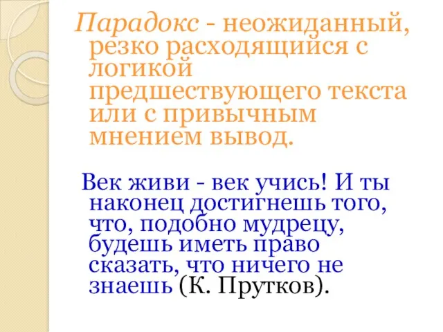 Парадокс - неожиданный, резко расходящийся с логикой предшествующего текста или