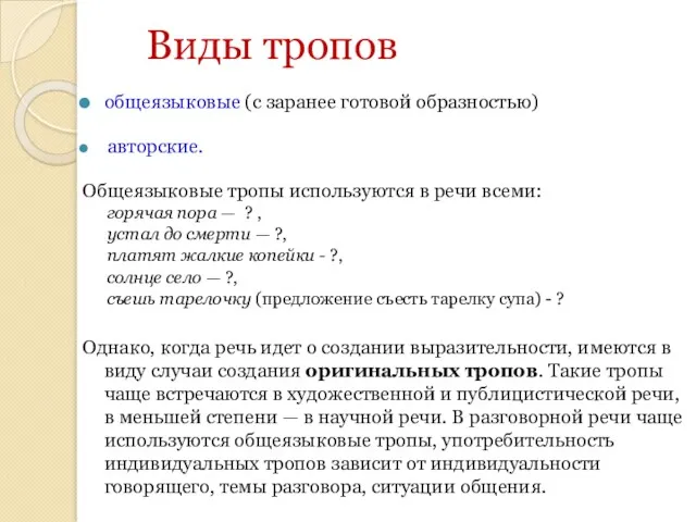 Виды тропов общеязыковые (с заранее готовой образностью) авторские. Общеязыковые тропы