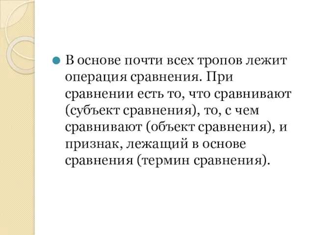 В основе почти всех тропов лежит операция сравнения. При сравнении