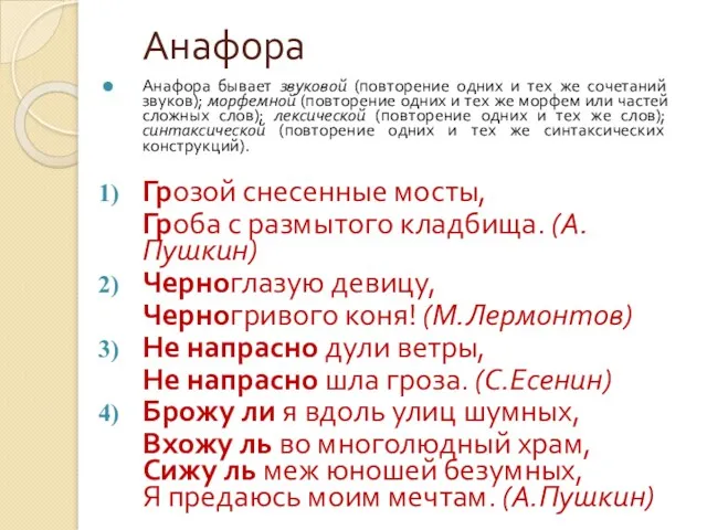 Анафора Анафора бывает звуковой (повторение одних и тех же сочетаний