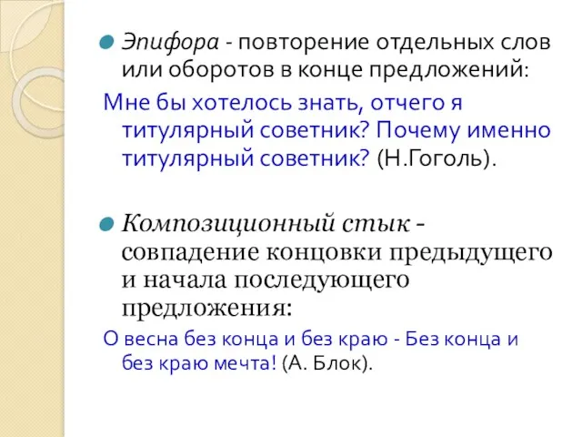 Эпифора - повторение отдельных слов или оборотов в конце предложений: