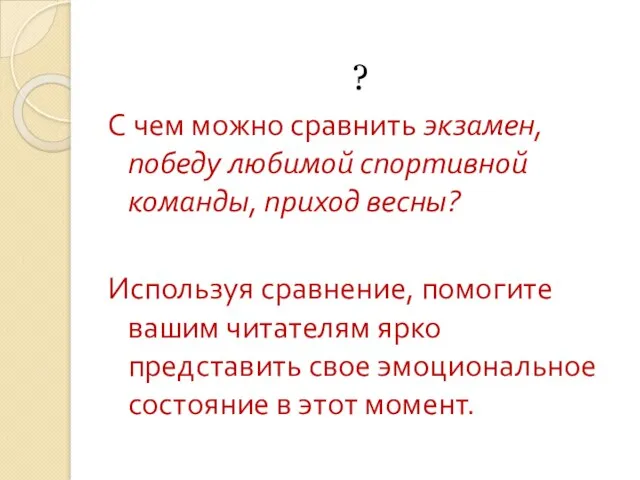 ? С чем можно сравнить экзамен, победу любимой спортивной команды,