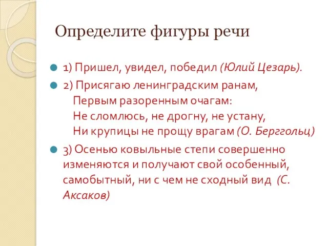 Определите фигуры речи 1) Пришел, увидел, победил (Юлий Цезарь). 2)