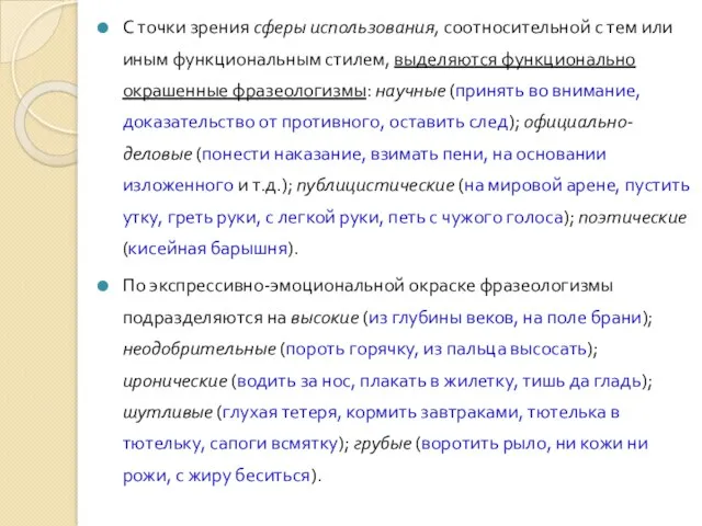 С точки зрения сферы использования, соотносительной с тем или иным