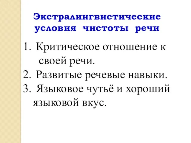 Экстралингвистические условия чистоты речи Критическое отношение к своей речи. Развитые