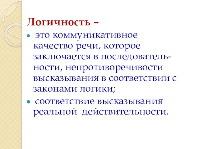 Логичность – это коммуникативное качество речи, которое заключается в последователь-ности,