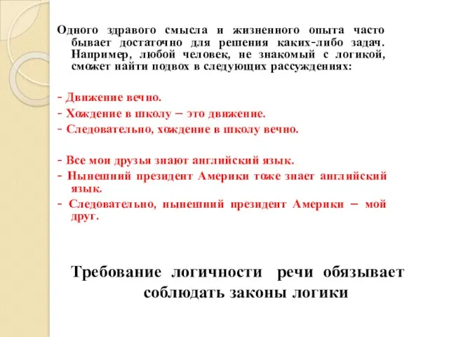 Одного здравого смысла и жизненного опыта часто бывает достаточно для