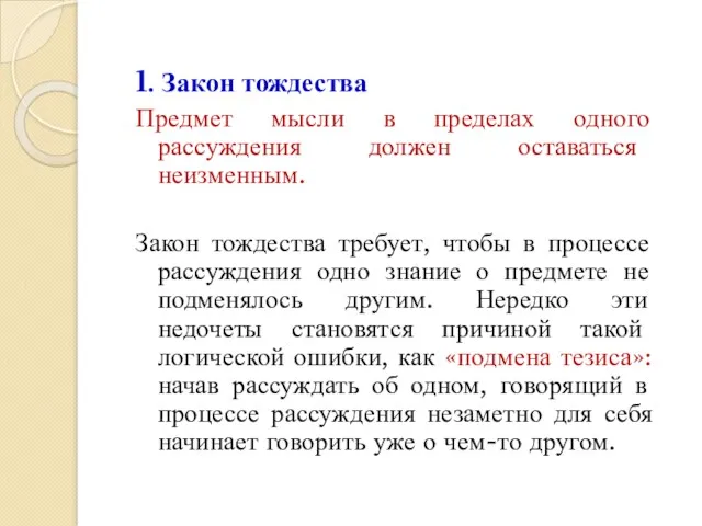 1. Закон тождества Предмет мысли в пределах одного рассуждения должен