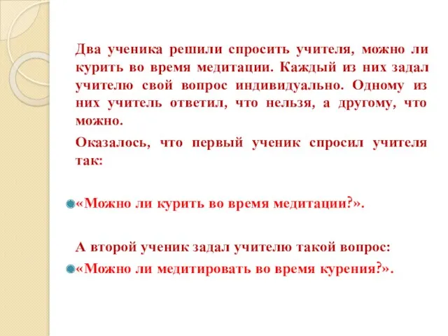 Два ученика решили спросить учителя, можно ли курить во время