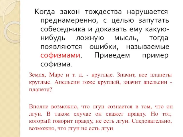 Когда закон тождества нарушается преднамеренно, с целью запутать собеседника и