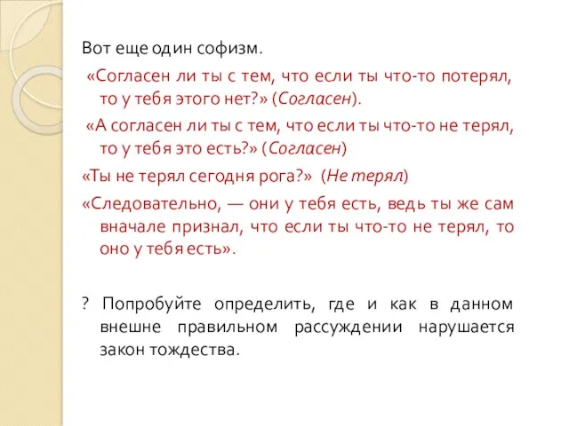 Вот еще один софизм. «Согласен ли ты с тем, что