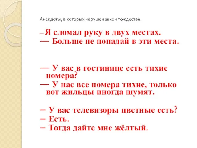 Анекдоты, в которых нарушен закон тождества. — Я сломал руку