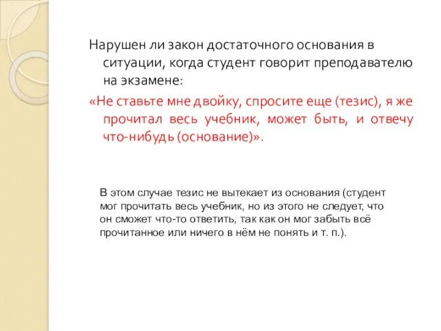 Нарушен ли закон достаточного основания в ситуации, когда студент говорит