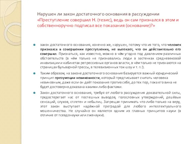 Нарушен ли закон достаточного основания в рассуждении «Преступление совершил Н.