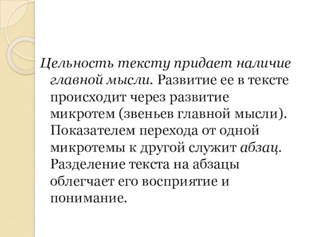 Цельность тексту придает наличие главной мысли. Развитие ее в тексте