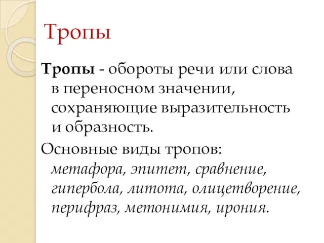 Тропы Тропы - обороты речи или слова в переносном значении,