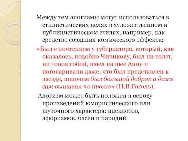 Между тем алогизмы могут использоваться в стилистических целях в художественном