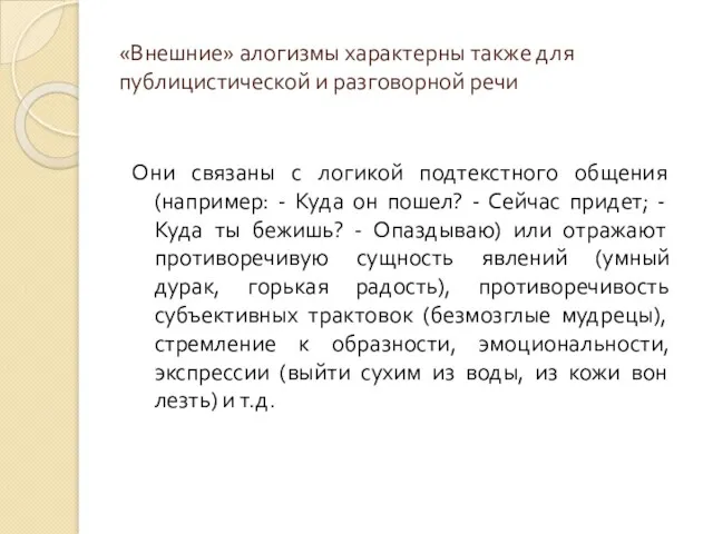 «Внешние» алогизмы характерны также для публицистической и разговорной речи Они