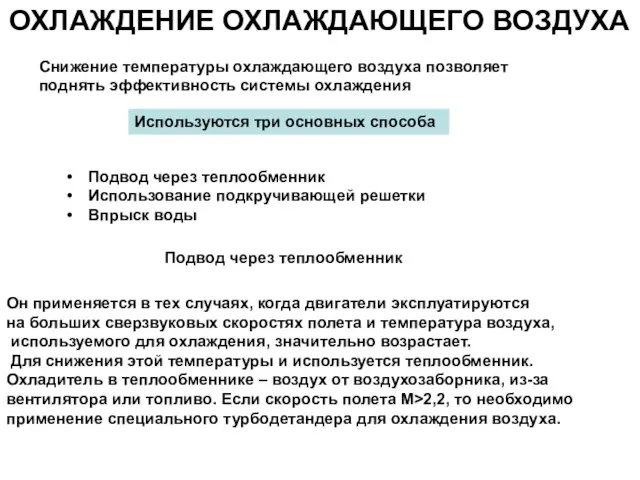 ОХЛАЖДЕНИЕ ОХЛАЖДАЮЩЕГО ВОЗДУХА Используются три основных способа Подвод через теплообменник