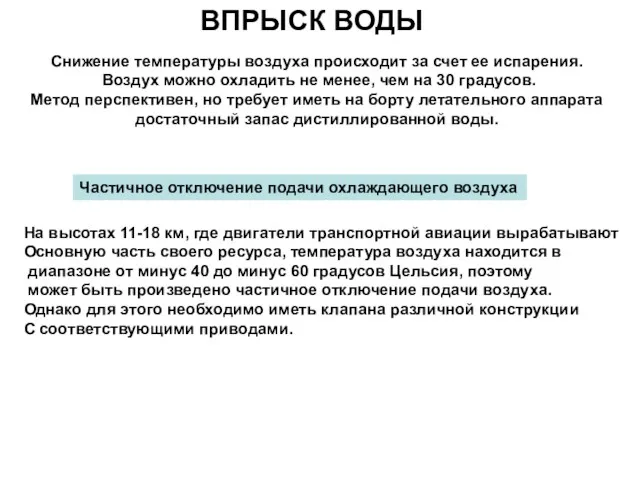 ВПРЫСК ВОДЫ Снижение температуры воздуха происходит за счет ее испарения.