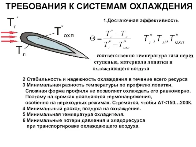 ТРЕБОВАНИЯ К СИСТЕМАМ ОХЛАЖДЕНИЯ Достаточная эффективность - соответственно температура газа