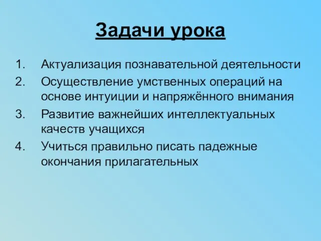 Задачи урока Актуализация познавательной деятельности Осуществление умственных операций на основе