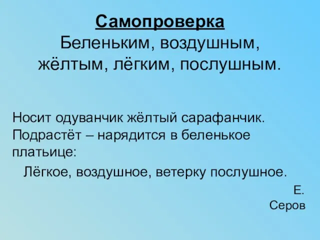 Самопроверка Беленьким, воздушным, жёлтым, лёгким, послушным. Носит одуванчик жёлтый сарафанчик.