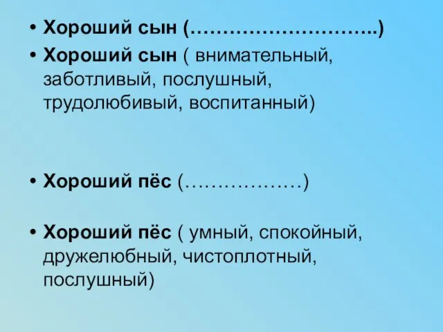 Хороший сын (………………………..) Хороший сын ( внимательный, заботливый, послушный, трудолюбивый,