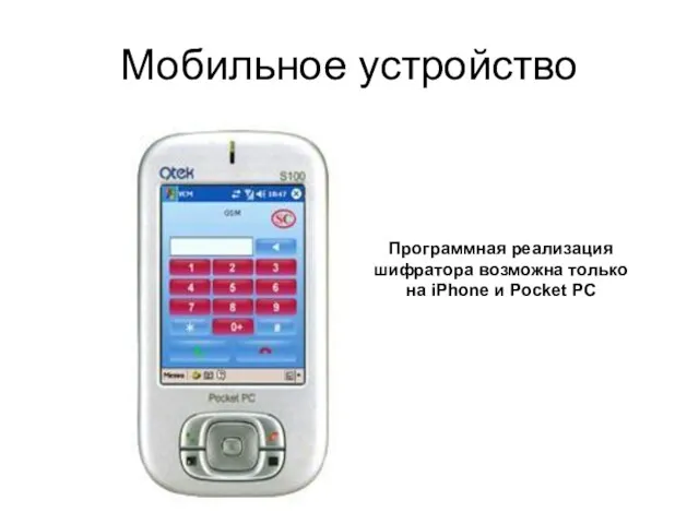 Мобильное устройство Программная реализация шифратора возможна только на iPhone и Pocket PC