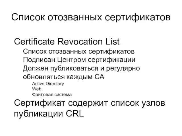 Список отозванных сертификатов Certificate Revocation List Список отозванных сертификатов Подписан