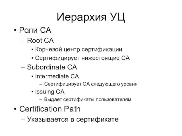 Иерархия УЦ Роли CA Root CA Корневой центр сертификации Сертифицирует