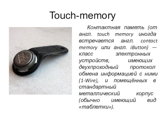 Touch-memory Контактная память (от англ. touch memory иногда встречается англ.