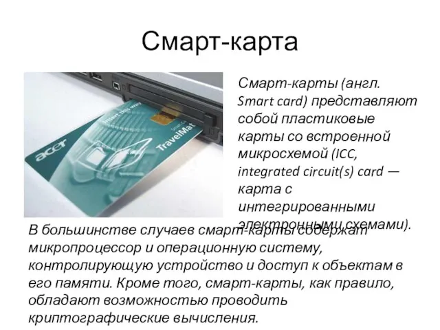 Смарт-карта Смарт-карты (англ. Smart card) представляют собой пластиковые карты со