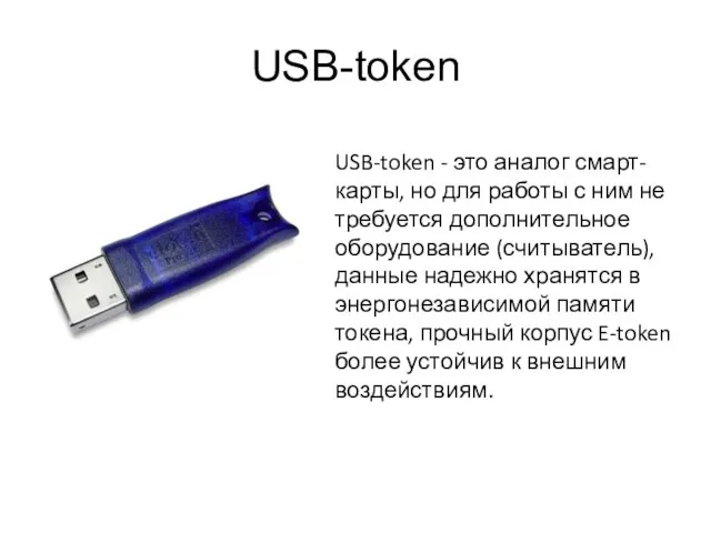 USB-token USB-token - это аналог смарт-карты, но для работы с