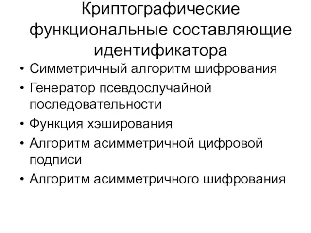 Криптографические функциональные составляющие идентификатора Симметричный алгоритм шифрования Генератор псевдослучайной последовательности