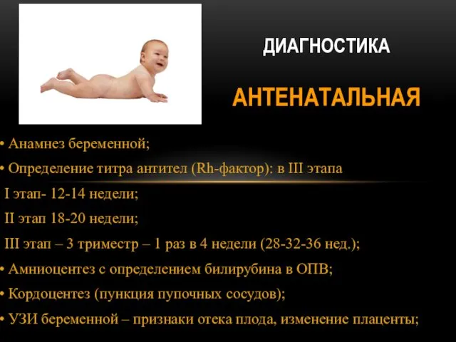 Анамнез беременной; Определение титра антител (Rh-фактор): в ІІІ этапа І этап- 12-14 недели;