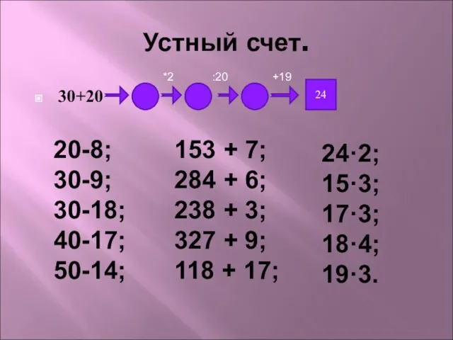 Устный счет. 30+20 *2 :20 +19 24 20-8; 30-9; 30-18; 40-17; 50-14; 153