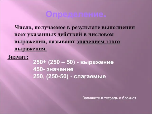 Определение. Число, получаемое в результате выполнения всех указанных действий в