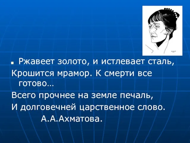 Ржавеет золото, и истлевает сталь, Крошится мрамор. К смерти все готово… Всего прочнее