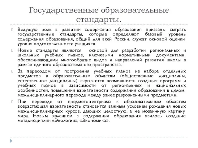 Государственные образовательные стандарты. Ведущую роль в развитии содержания образования призваны