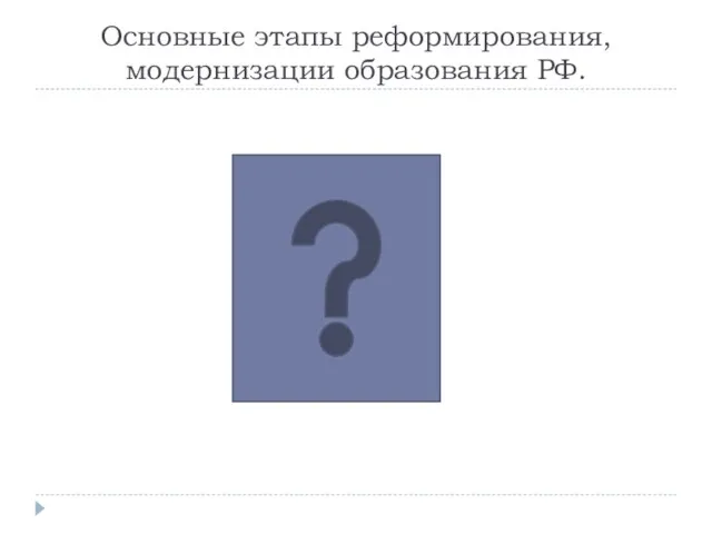 Основные этапы реформирования, модернизации образования РФ.