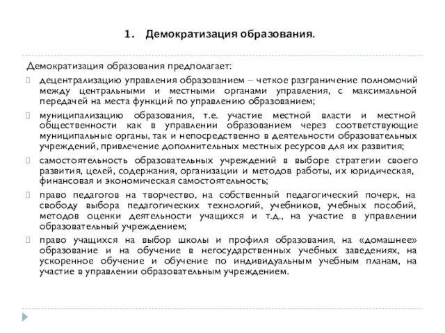 Демократизация образования. Демократизация образования предполагает: децентрализацию управления образованием – четкое