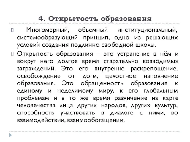 4. Открытость образования Многомерный, объемный институциональный, системообразующий принцип, одно из