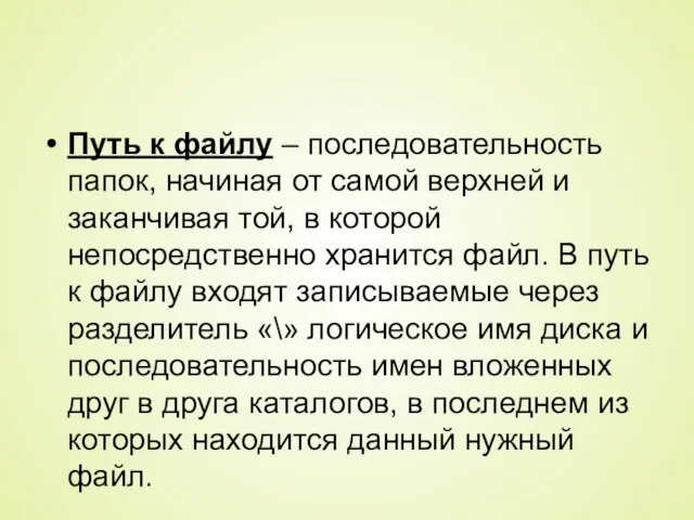 Путь к файлу – последовательность папок, начиная от самой верхней